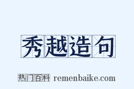 秀越造句是什么意思的图片